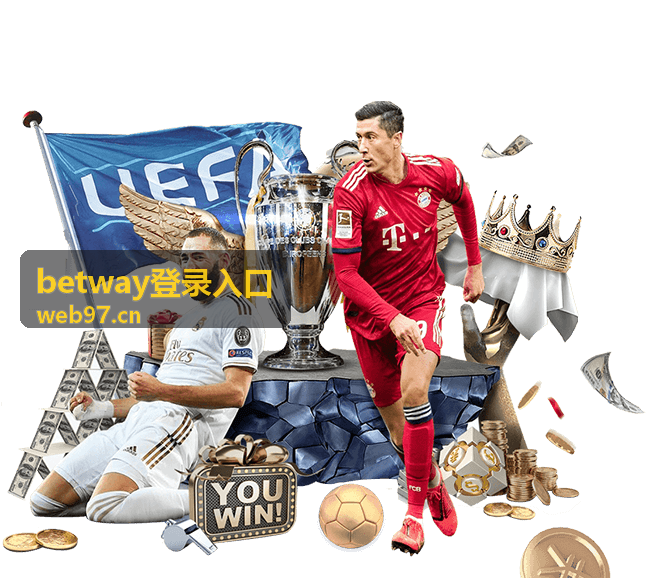 betway登录入口账户登录服务