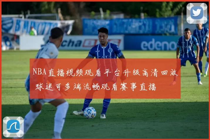 NBA直播视频观看平台升级高清回放 球迷可多端流畅观看赛事直播