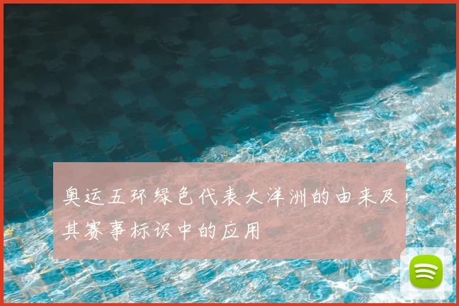 奥运五环绿色代表大洋洲的由来及其赛事标识中的应用