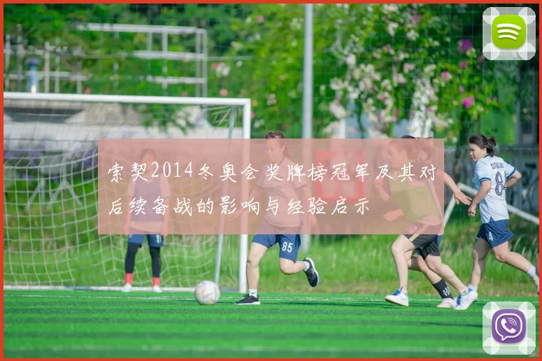 索契2014冬奥会奖牌榜冠军及其对后续备战的影响与经验启示