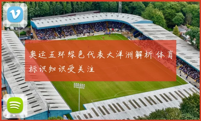 奥运五环绿色代表大洋洲解析 体育标识知识受关注