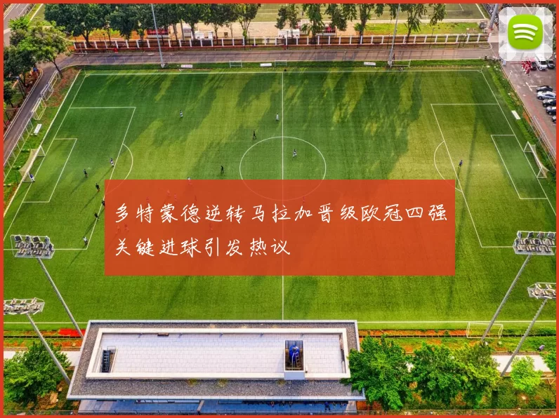 多特蒙德逆转马拉加晋级欧冠四强关键进球引发热议