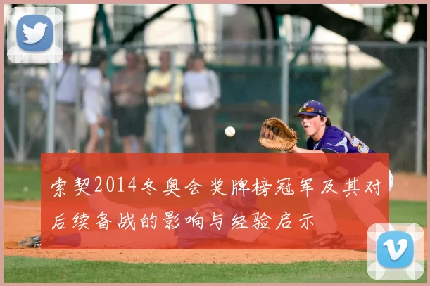 索契2014冬奥会奖牌榜冠军及其对后续备战的影响与经验启示