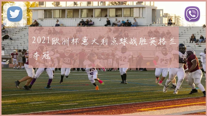2021欧洲杯意大利点球战胜英格兰夺冠
