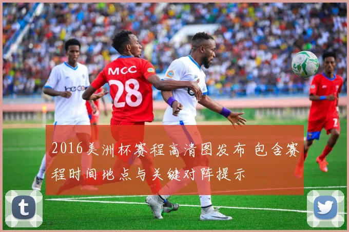 2016美洲杯赛程高清图发布 包含赛程时间地点与关键对阵提示