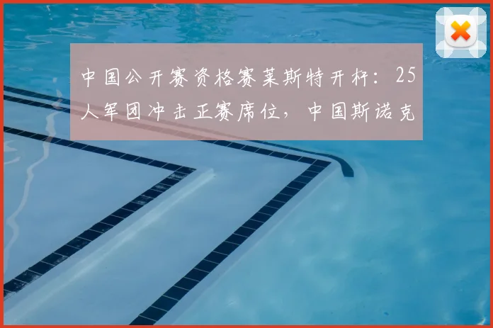 中国公开赛资格赛莱斯特开杆:25人军团冲击正赛席位,中国斯诺克从人才厚度到大国舞台的全面进阶