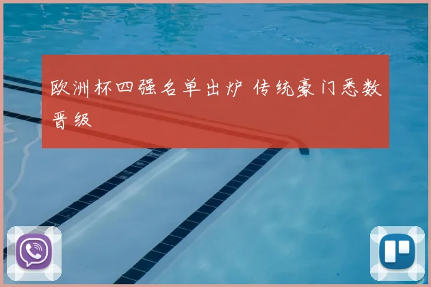 欧洲杯四强名单出炉 传统豪门悉数晋级