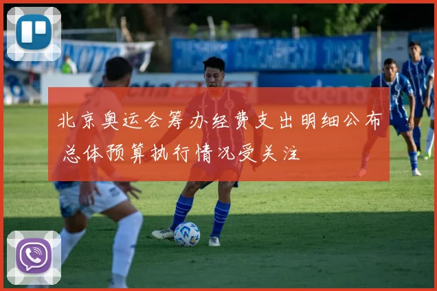 北京奥运会筹办经费支出明细公布 总体预算执行情况受关注