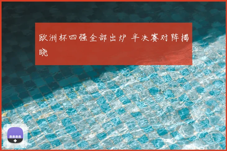 欧洲杯四强全部出炉 半决赛对阵揭晓