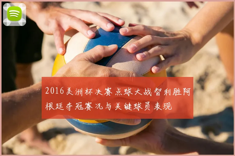2016美洲杯决赛点球大战智利胜阿根廷夺冠赛况与关键球员表现