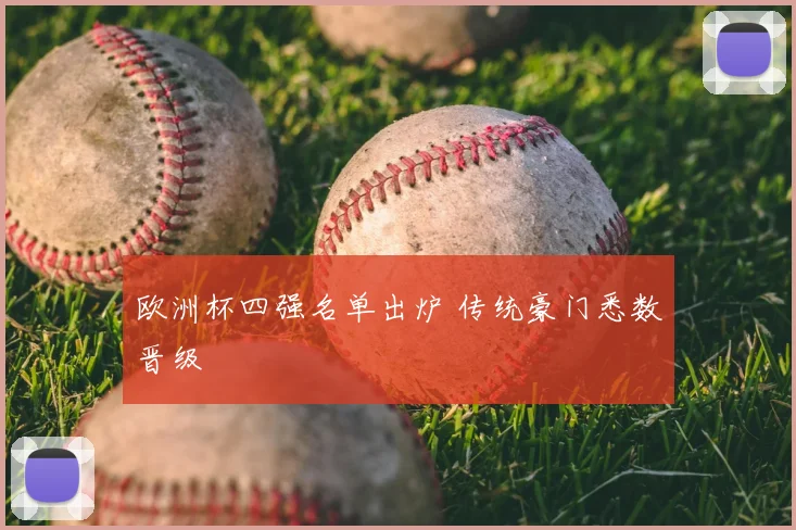 欧洲杯四强名单出炉 传统豪门悉数晋级