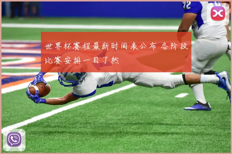 世界杯赛程最新时间表公布 各阶段比赛安排一目了然