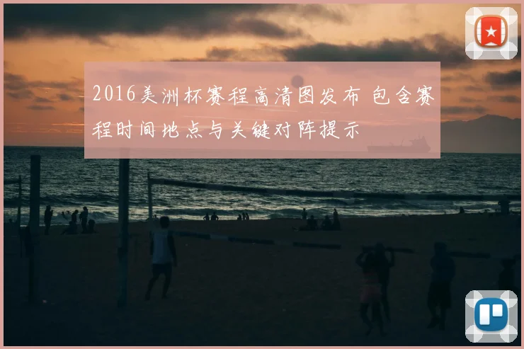 2016美洲杯赛程高清图发布 包含赛程时间地点与关键对阵提示