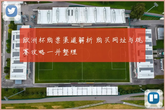 欧洲杯购票渠道解析 购买网址与观赛攻略一并整理